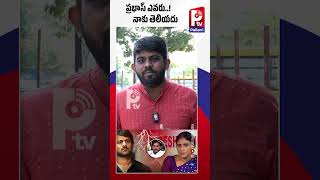 ప్రభాస్ ఎవరు..! నాకు తెలియదు | YS Sharmila Clarity On Prabhas Relationship | Pallavi Tv