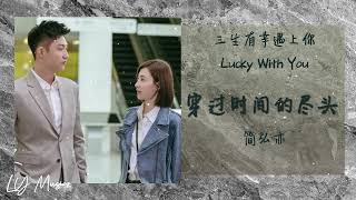 穿过时间的尽头 Chuan Guo Shi Jian De Jing Tou - 简弘亦 Jason Hong 《三生有幸遇上你 | Lucky With You》插曲 OST