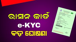 Ration Card eKYC Odisha Online | Odisha Ration Card New Apply | Ration Card Renewal