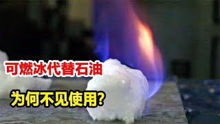 可燃冰号称可代替石油，为什么不见使用？背后隐藏什么？