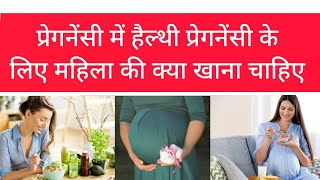 प्रेगनेंसी में हेल्थी व फिट रहने के लिए क्या खाना चाहिए कैसे खाएं Best foods for pregnancy#pregnancy