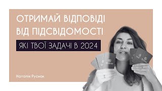 ЯКІ ТВОЇ ЗАДАЧІ в 2024. ОТРИМАЙ ВІДПОВІДЬ ВІД ПІДСВІДОМОСТІ!  ОБИРАЙ СВОЮ МЕТАФОРИЧНУ КАРТУ !