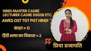 कक्षा 11 हिन्दी भाषा का विकास भाग 2  AWES OST /HINDI MASTER CADRE LECTURER CADRE DSSSB NTA NET HINDI