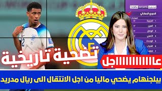 🚨 بيلجنهام يضحي ماليا من اجل الانتقال الى ريال مدريد💥ومفأجاة كبيرة من بيريز بشأن صفقة بيلنجهام 💥