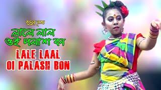 ঝুমুর নৃত্য/ লালে লাল ওই পলাশ বন/ LALE LAAL OI PALASH BON. Dance Video BD.