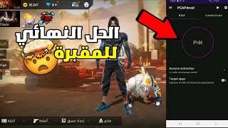 فري فاير:كيفية إخراج حسابك من المقبر مجانا🤯اسهل طريقة ممكنة🤯