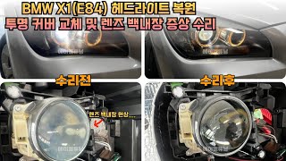 BMW X1 E84 헤드라이트 복원 !! 헤드라이트 투명 커버 교체 및 렌즈 백내장 현상 수리