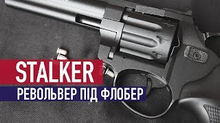 STALKER 4.5'' Syntetic / револьвер под патрон Флобера