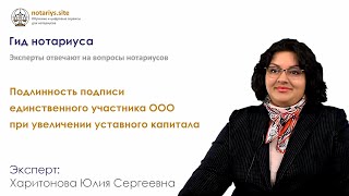 Ответ на вопрос: Подлинность подписи единственного участника ООО при увеличении уставного капитала