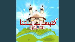 Knesetna - كنيستنا دى ليها جذور