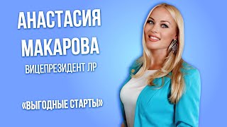 ВЫГОДНЫЕ СТАРТЫ ЛР.