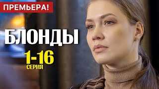 Блонды 1 - 16 серия (2024) | Премьера на ТВ-3 | Мелодрама - Детектив 2024 | Анонс - Краткий обзор!