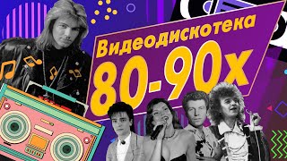 Звёзды дискотек - Видеодискотека 80-90-х