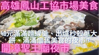 一日吃爆高雄鳳山工協市場、鳳西黃昏市場及開漳聖王廟夜市美食-Taiwan Street Food