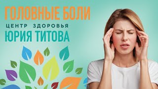 Как ОСТЕОПАТ может помочь при ГОЛОВНОЙ БОЛИ?!