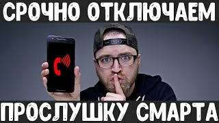 Отключаем прослушку на любом смартфоне!