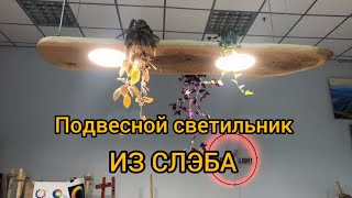 Подвесной светильник из Слэба! Процесс. Ручная работа. Woodworking