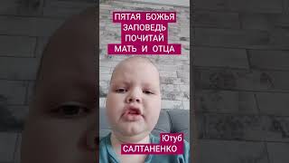 ПЯТАЯ ЗАПОВЕДЬ - ПОЧИТАЙ ОТЦА И МАТЬ #мама #отец #папа #уважать #топ #уважайтеокружающих #почитать