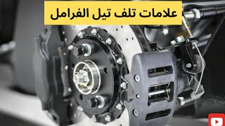 أعراض تلف تيل الفرامل .....احذر  تجاهلها