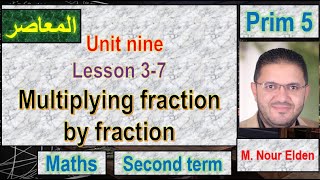 ماث الصف الخامس maths  ترم تانى 2024 unit 9 lesson 3-7  multiplying fraction by fraction