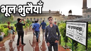 Bhool Bhulaiya Lucknow | भूल भुलैयाँ लखनऊ | Bada Imambara Lucknow