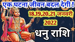 धनु राशि 18,19,20,21 जनवरी 2022 | dhanu rashifal 18 से 21 जनवरी 2022