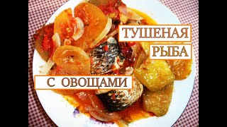 Тушеная рыба с квашеными овощами.Вкус Вас удивит.