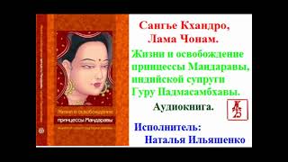 Сангье Кхандро, Лама Чонам.   Жизни и освобождение принцессы Мандаравы, супруги Гуру Падмасамбхавы