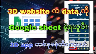 3D website က data ကိုယူပီး 3D app တစ်ခုဖန်တီးခြင်း။ | how to create 3D app with sketchware.