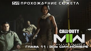 Call of Duty: Modern Warfare II | Глава 11 | Эль Син Номбре