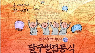 달구벌점등식20240420