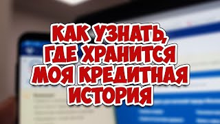 Как узнать, где хранится моя кредитная история