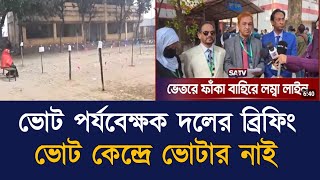 পর্যবেক্ষক ব্রিফিং : কোন ভোটার নাই | সমানে জাল ভোট |অনিয়মে ভরা 7 jan vote bangladesh |কেমন হচ্ছে ভোট