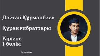 Дастан Құрманбаев/Құран ғибраттары/Кіріспе/1-бөлім