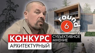 Субъективное мнение 2024 -  разбор конкурсных проектов - №6