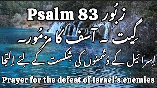 زبُور83 Psalm اِسرا ئیل کے دُشمنوں کی شِکست کے لِئے اِلتجا Prayer for the defeat of Israel's enemies