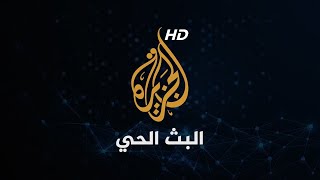 Al Jazeera Arabic Live قناة الجزيرة | البث الحي | البث المباشر