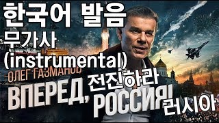 Forward Russia! Instrumental.version 전진하라 러시아! 무가사버전