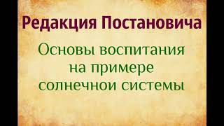 Редакция Постановича. основы воспитания на примере солнечной системы. озвучка Екатерины Еремкиной