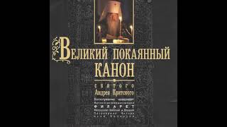 Начало Великого повечерия. Великий покаянный канон святого Андрея Критского.