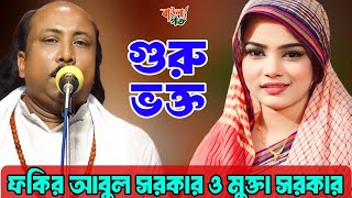 মুক্তা সরকার ও ফকির আবুল সরকার | গুরু ভক্ত পালা |Fakir Abul Sarkar & Mukta Sarkar |Guru Vokto Pala |