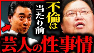 【ジャンポケ斎藤性的暴行事件】芸能人が不倫するのは当たり前...岡田斗司夫が語る芸能人の性事情【岡田斗司夫 / 切り抜き】