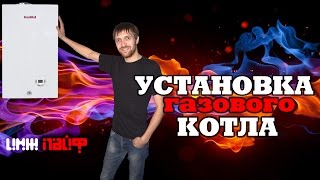 Как установить КОТЕЛ Fondital