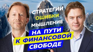 С чего начать путь к финансовой свободе - Сергей Лауга, Дмитрий Лебедев.