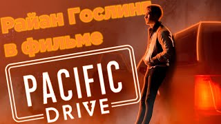 Я поиграл в Pacific Drive и стал Гослингом