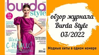 Яркие цвета и женственные силуэты! Обзор журнала Burda Style 03/2022!