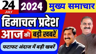 Himachal news | आज की बड़ी खबरें | 24 July 2024 news | #himachalnews | HP news today | #dhpnews