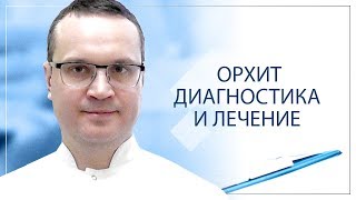 Орхит — диагностика и лечение