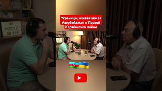 Украинцы, воевавшие за Азербайджан в Первой Карабахской войне.