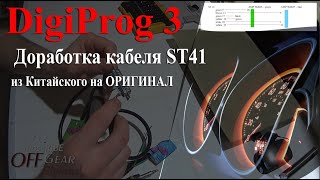 Доработка кабеля ST41 для Audi | Программатора DigiProg3 | Из Китая на оригинал #DigiProg3 #OffGear